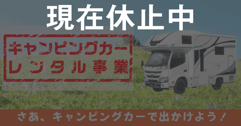 キャンピングカーレンタル事業