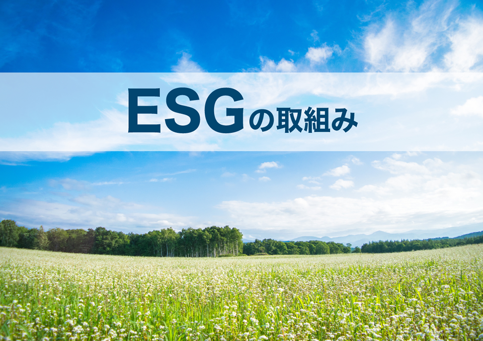 ESGへの取り組み