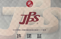 日本印刷個人情報保護体制認定制度(JPPS)マークを取得しました。