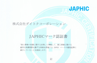 JAPHICマーク使用の為の更新手続きが終了致しました。